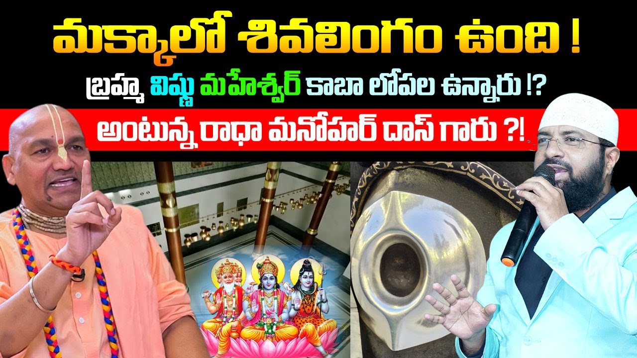 మక్కాలో శివలింగం ఉంది ! బ్రహ్మ విష్ణు మహేశ్వర్ కాబా లోపల ఉన్నారు, రాధా మనోహర్ దాస్ గారు ?! Br Siraj