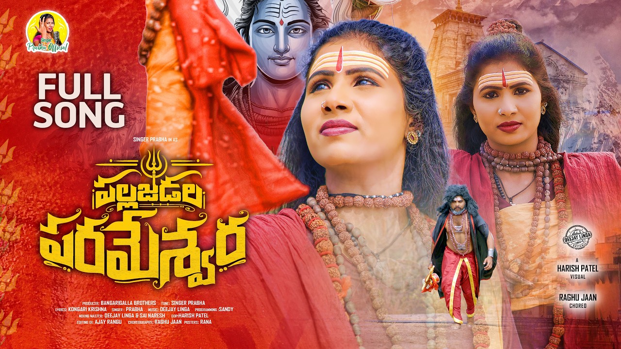 PALLAJEDALA PARAMESHWARA || SHIVA RATHRI 2026 PATA || ÐEEJAY LINGA || SINGER PRABHA OFFICIAL