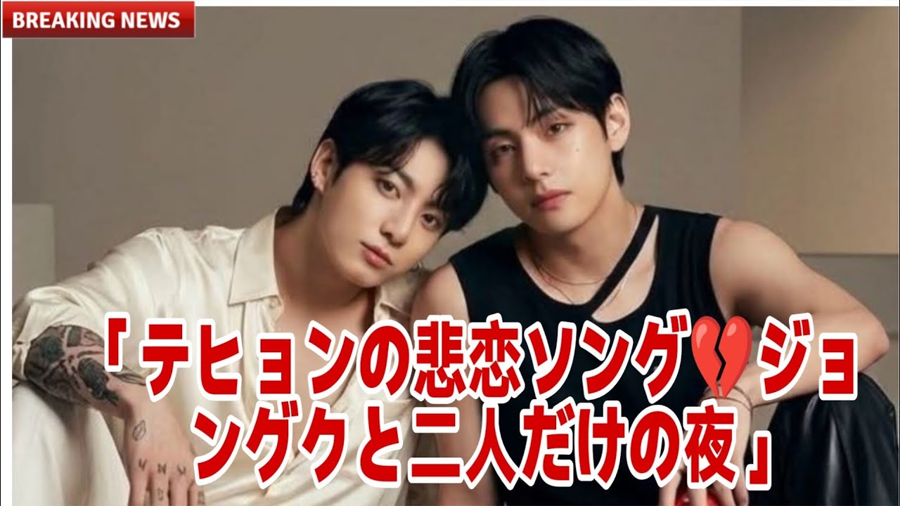 「涙が止まらない…テヒョンがジョングクへ贈った秘密の歌💔🎶」