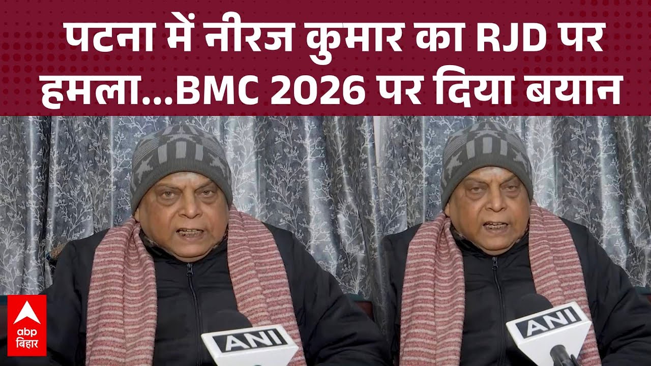 पटना में NEERAJ KUMAR का RJD पर हमला...BMC 2026 पर दिया बयान | ABP BIHAR