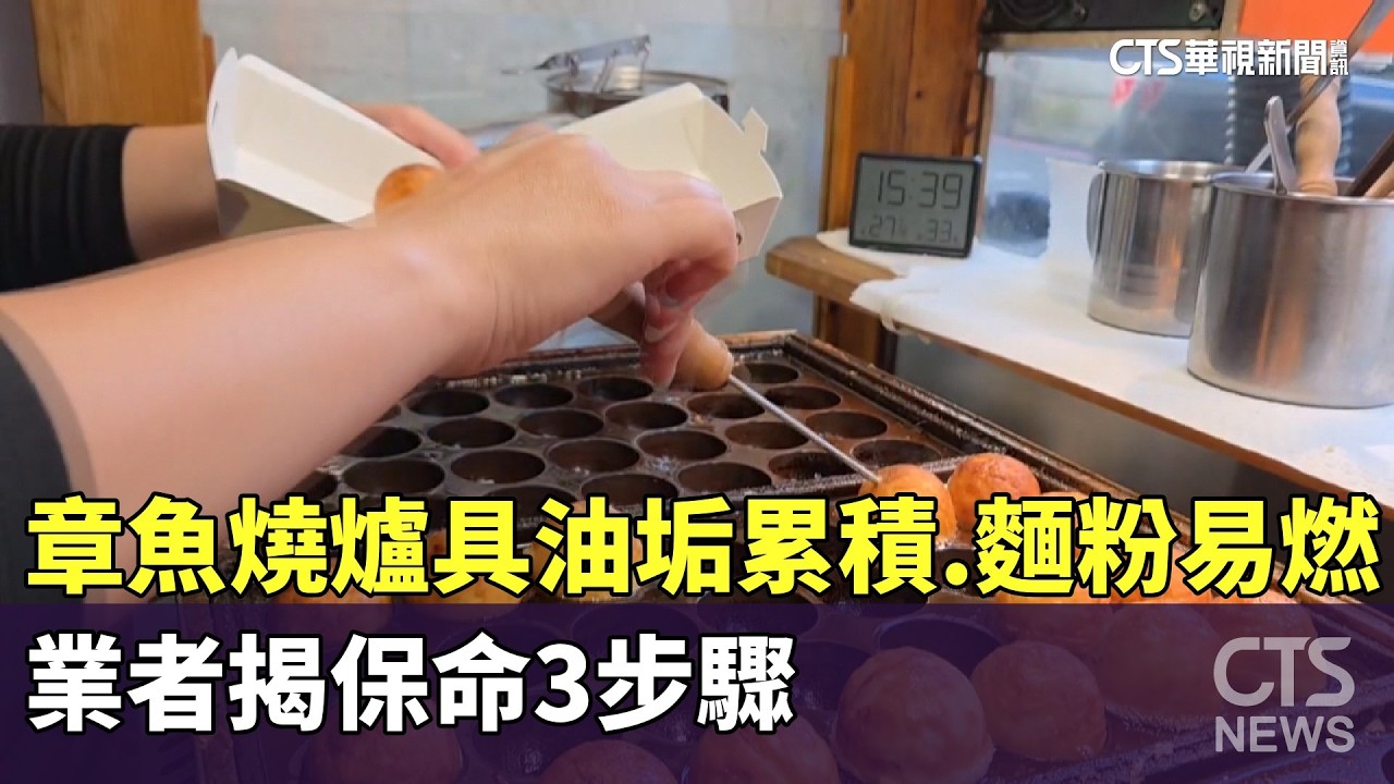 章魚燒爐具油垢累積.麵粉易燃　業者揭保命3步驟｜華視新聞 20260210  ⁨@CtsTw