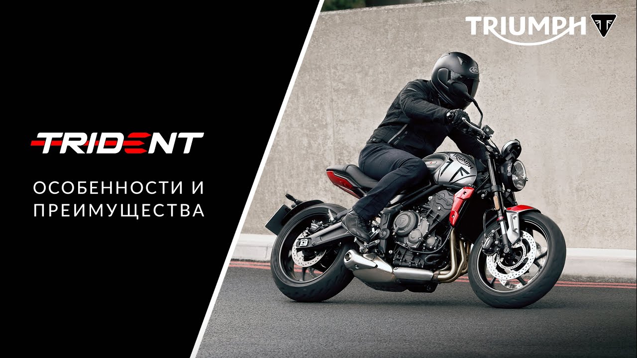 Подробный обзор нового мотоцикла Triumph Trident 660
