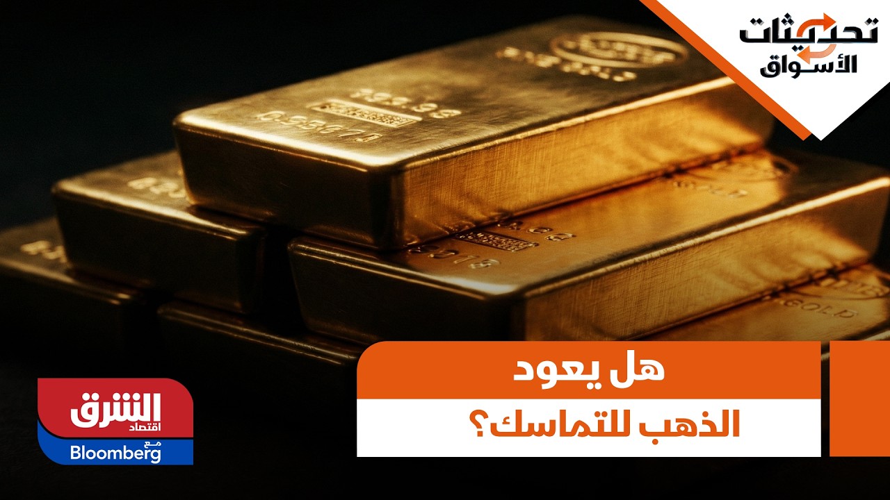 بعد الانهيار التاريخي والهزة القوية، هل يعود الذهب للتماسك؟ - تحديثات الأسواق