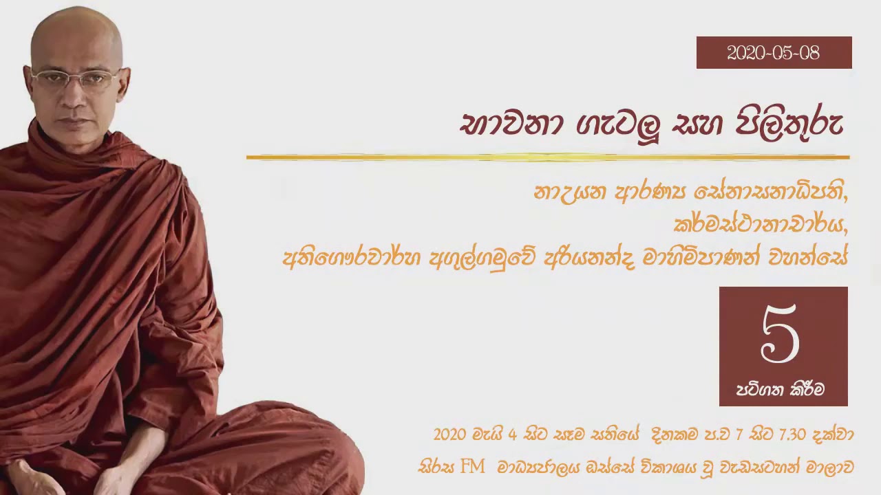 මෛත්‍රිය වඩමු - Ven Angulgamuwe Ariyananda Thero