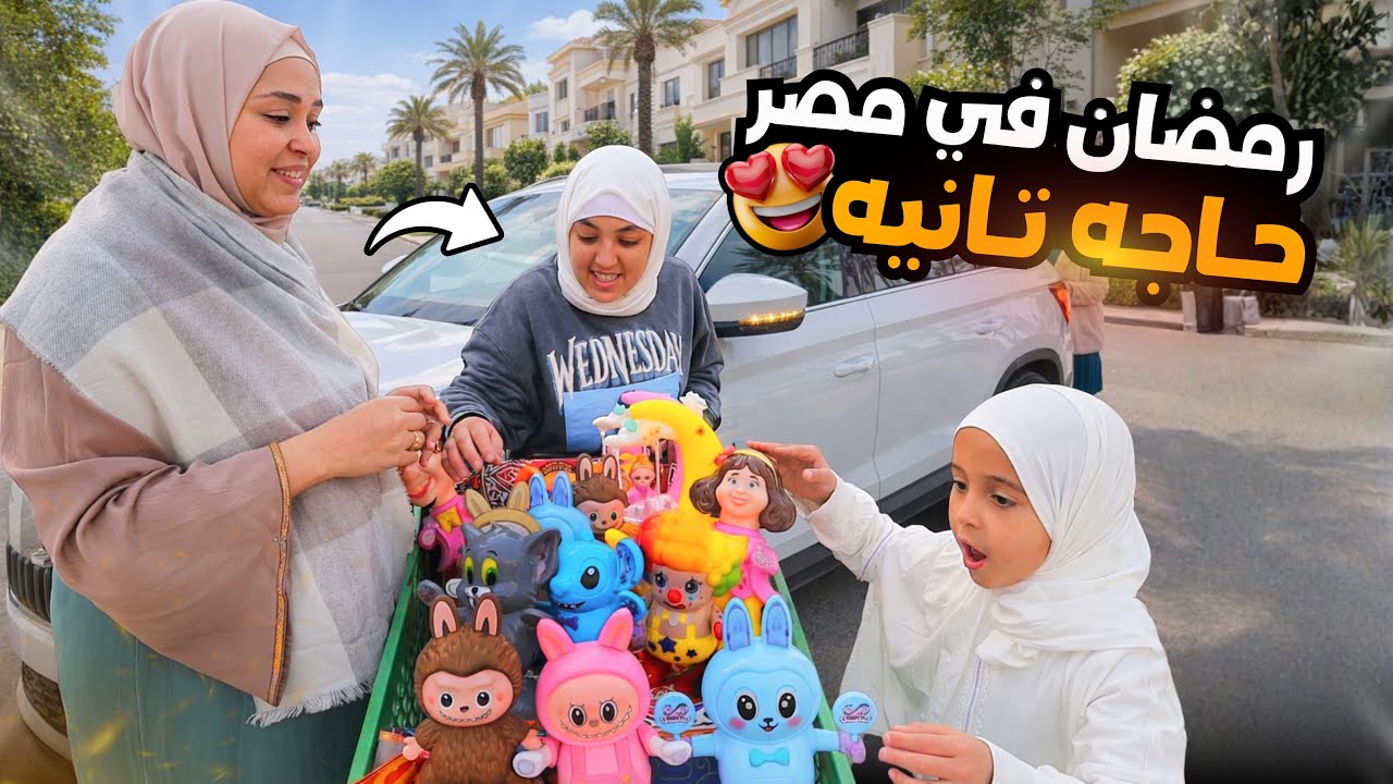 غزل تفرح الناس في رمضان - شوف حصل اية !! 