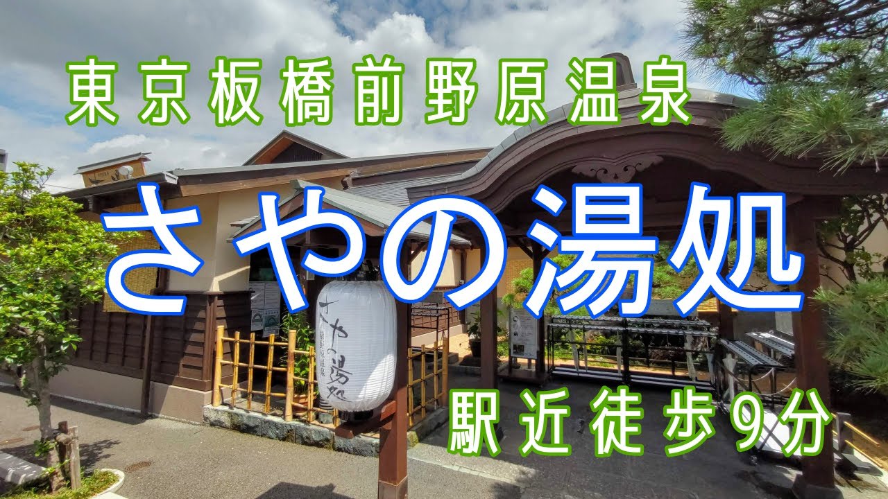 スパ銭往来！東京板橋前野原温泉「さやの湯処」に浸かる