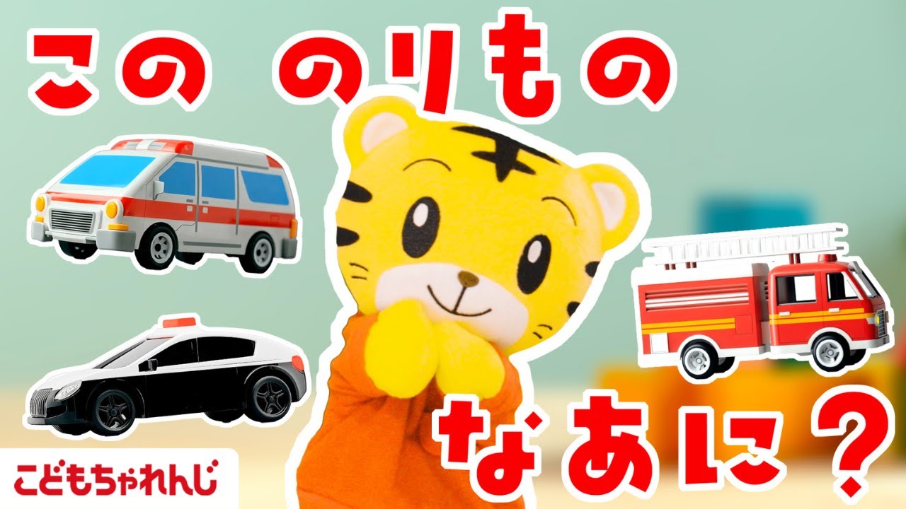 【15分のりものまとめ】このくるま、なぁに？｜パトカー｜救急車｜消防車｜子ども向け動画詰め合わせ| しまじろうチャンネル公式