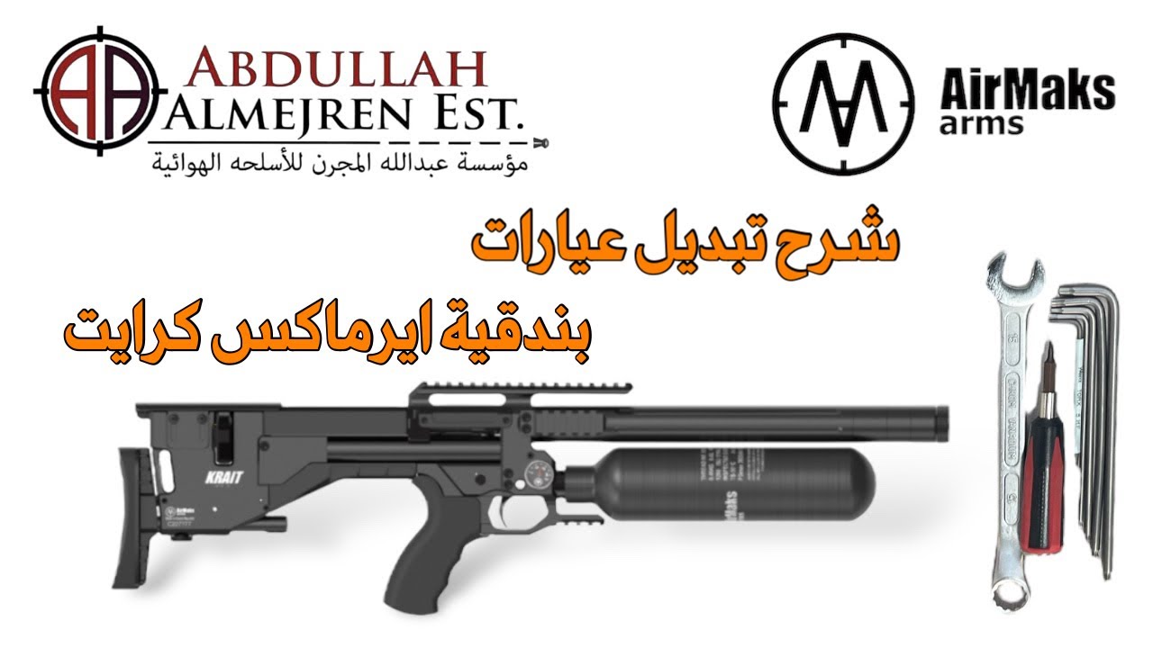 Airmaks Krait change barrel caliber طريقة تبديل عيار الصبطانه لبندقية ايرماكس كرايت