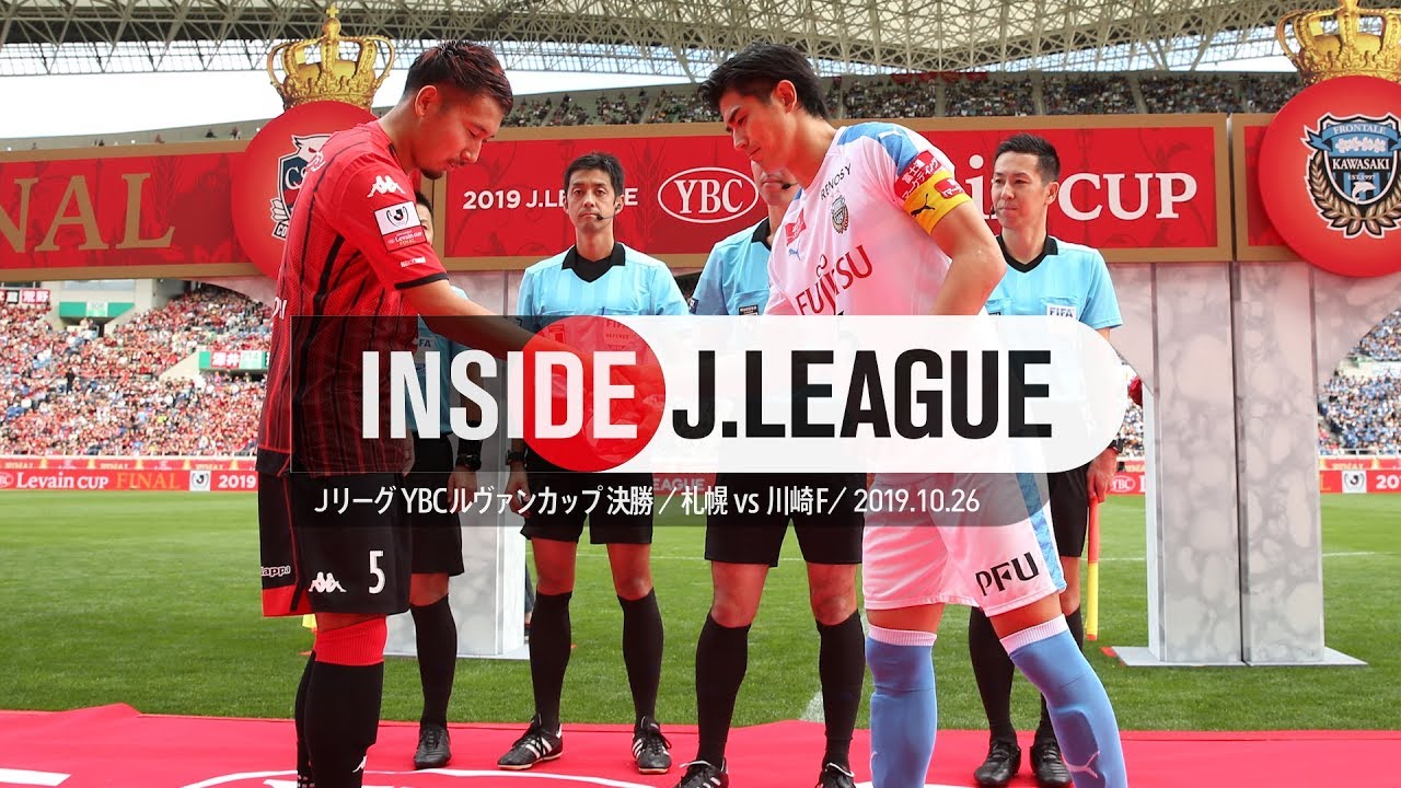 歴史に残る名試合となったルヴァンカップ決勝の舞台裏！２０１９ＪリーグＹＢＣルヴァンカップ決勝 北海道コンサドーレ札幌 ３－３（４ＰＫ５）川崎フロンターレ  Inside J.League