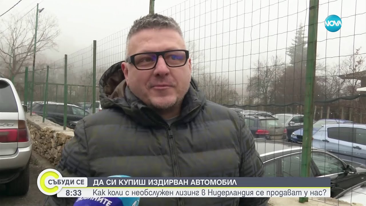 Да си купиш издирван автомобил: Как коли с необслужен лизинг в Нидерландия се продават у нас?
