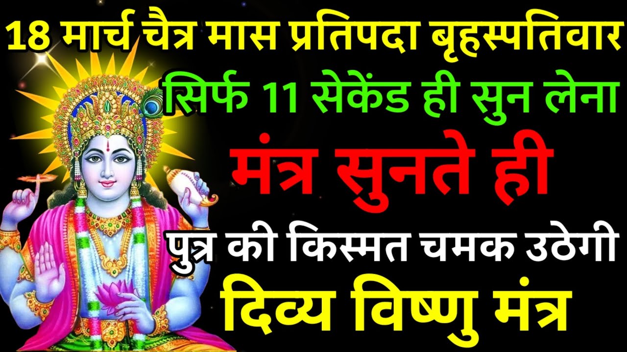 19 मार्च चैत्र मास प्रतिपदा बृहस्पतिवार पर मंत्र एक बार सुनकर छोड़ दे पुत्र का किस्मत चमक उठेगी |