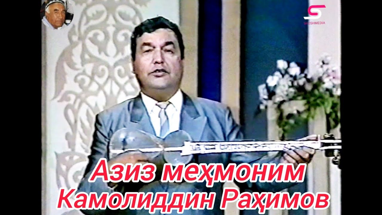 Камолиддин Раҳимов Азиз меҳмоним
