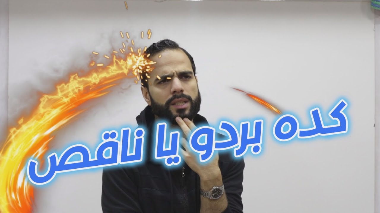 كده بردو يا ناقص