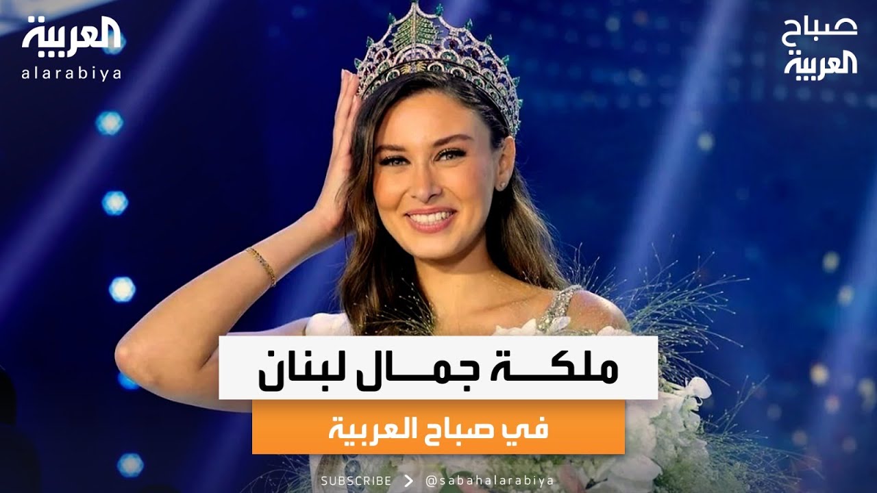 صباح العربية | ندى كوسا تتوج بلقب ملكة جمال لبنان 2024