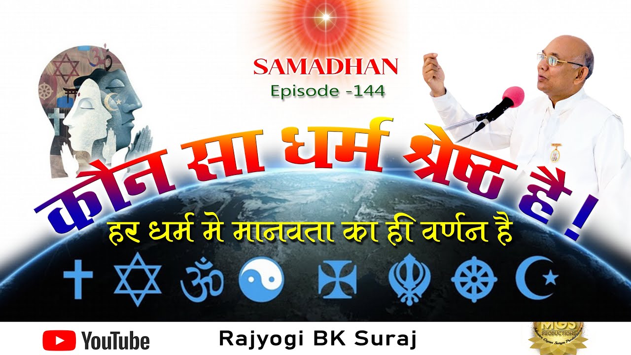 कौन सा धर्म श्रेष्ठ है ! हर धर्म में मानवता का ही वर्णन है - हर समस्या का समाधान (Ep.144)