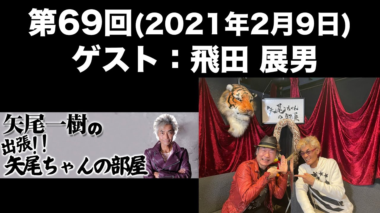 【ゲスト：飛田展男】第69回矢尾一樹 の出張！！矢尾ちゃんの部屋(前半無料)