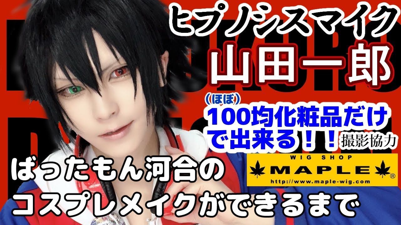 最終決戦応援100均コスプレメイク！ ヒプノシスマイク 山田一郎のコスプレメイク！ ばったもん河合のコスプレメイクができるまで 撮影協力 WIG SHOP-MAPLE池袋店 BTUアニメラボ