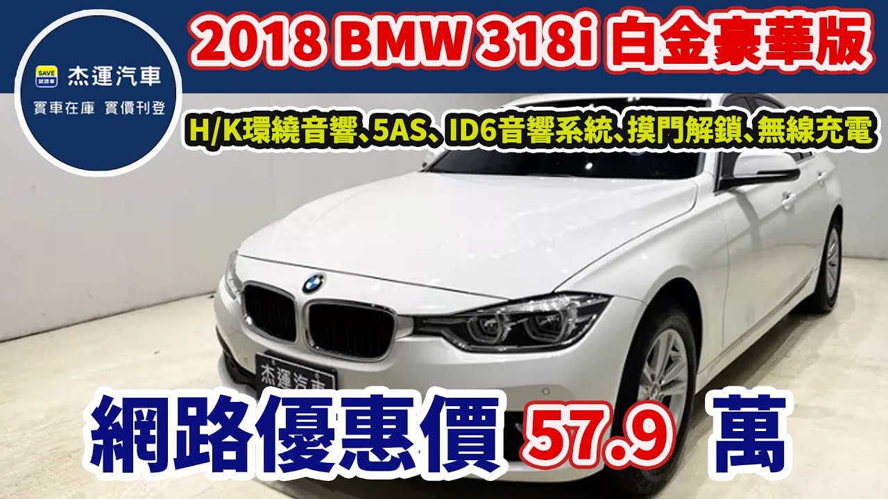 新車價 159萬  2018 BMW 318i 白金豪華版 現在特惠價只要 57.9 萬 車輛詳細介紹 上傳日期20250114
