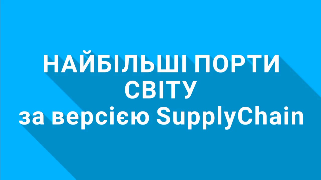 Морський транспорт. Найбільші порти світу