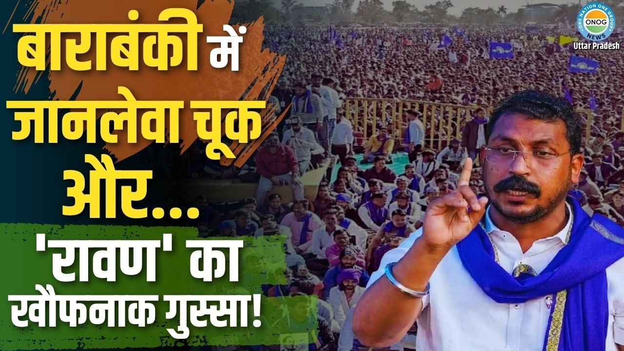 Up News : रैली में पिस्टल लेकर पहुंचा संदिग्ध! क्या चंद्रशेखर आजाद पर हमले की साजिश थी? | Barabanki