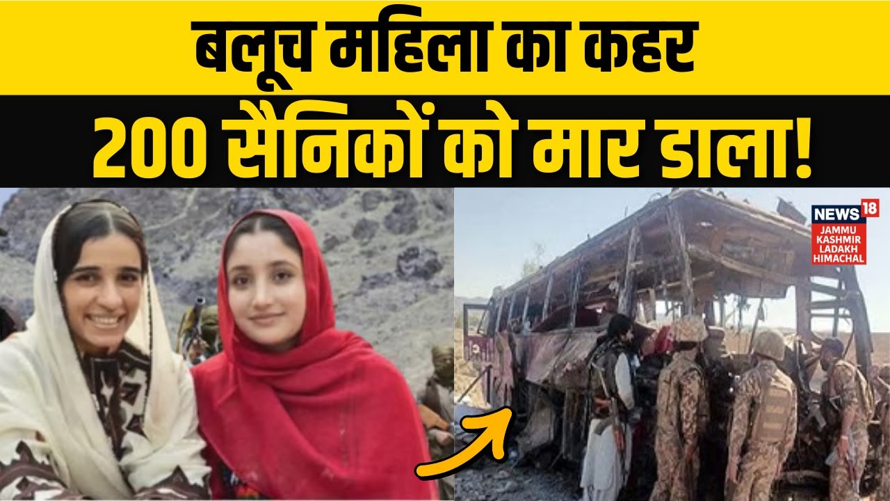 BLA Attacks on Pakistan Army: बलूच महिला ने कैसे मार गिराए 200 पाकिस्तानी सैनिक? | World | N18G