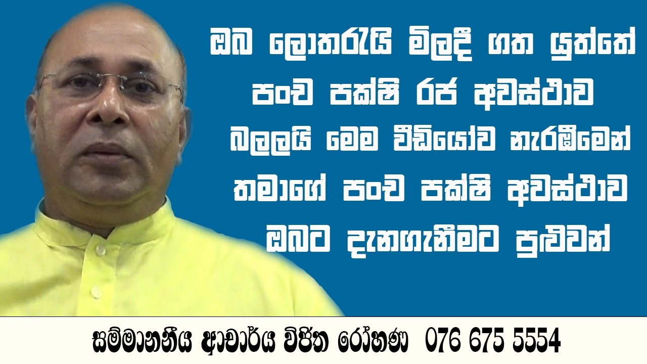 ඔබ ලොතරැයි මිලදී ගත යුත්තේ පංච පක්ෂි රජ අවස්ථාව බලලයි  Doctor Vijitha rohana 076 675 5554