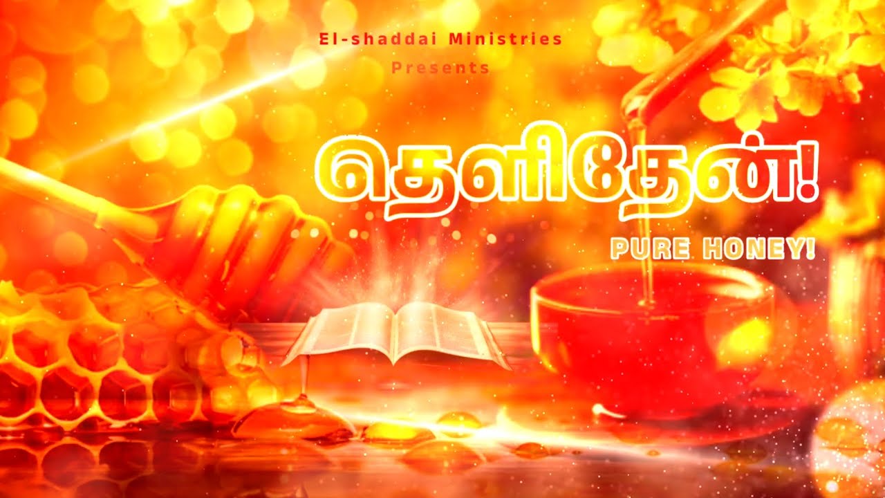 PURE HONEY || TAMIL CHRISTIAN WHATSAPP STATUS || TODAY PROMISE VERSE || EZEKIEL 