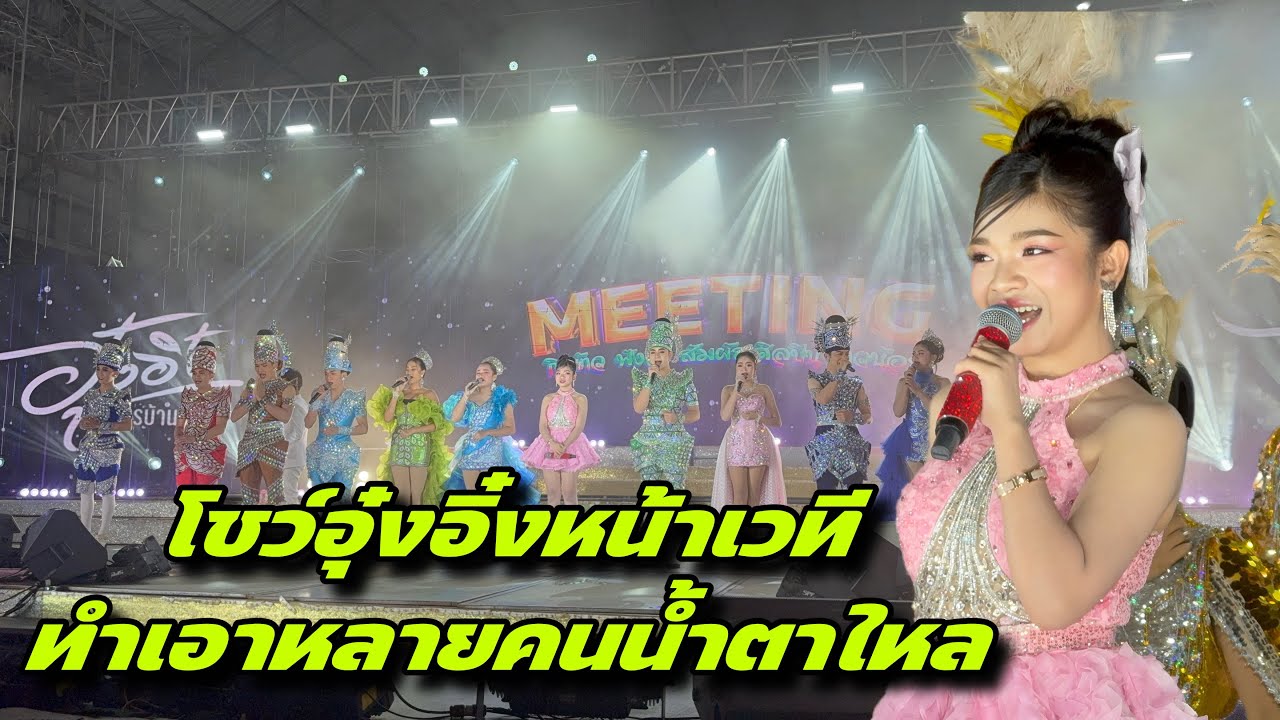 โชว์อุ๋งอิ๋งหน้าเวทีทำเอาหลายคนน้ำตาไหลเลย