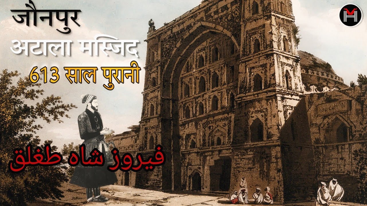 Atala Masjid | Atala Mosque Jaunpur | Firoz Shah Tughlaq