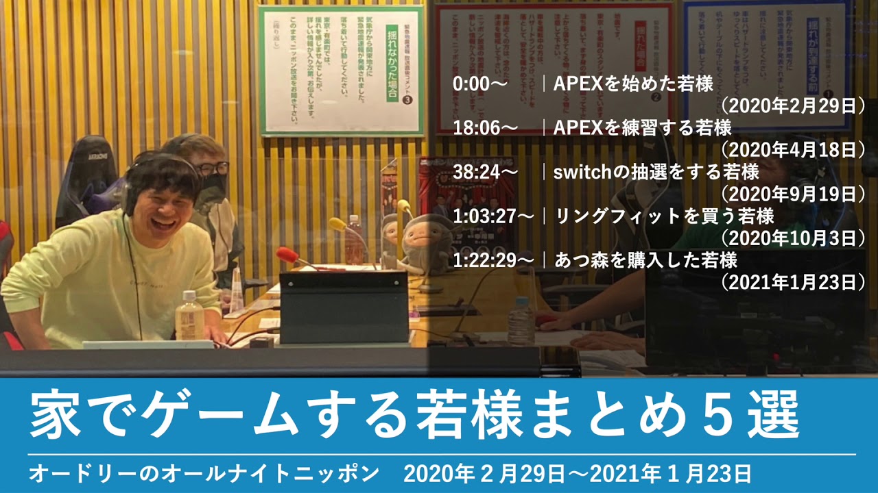 家でゲームする若様まとめ５選【オードリーのオールナイトニッポン 若林トーク】2020年2月29日〜2021年1月16日