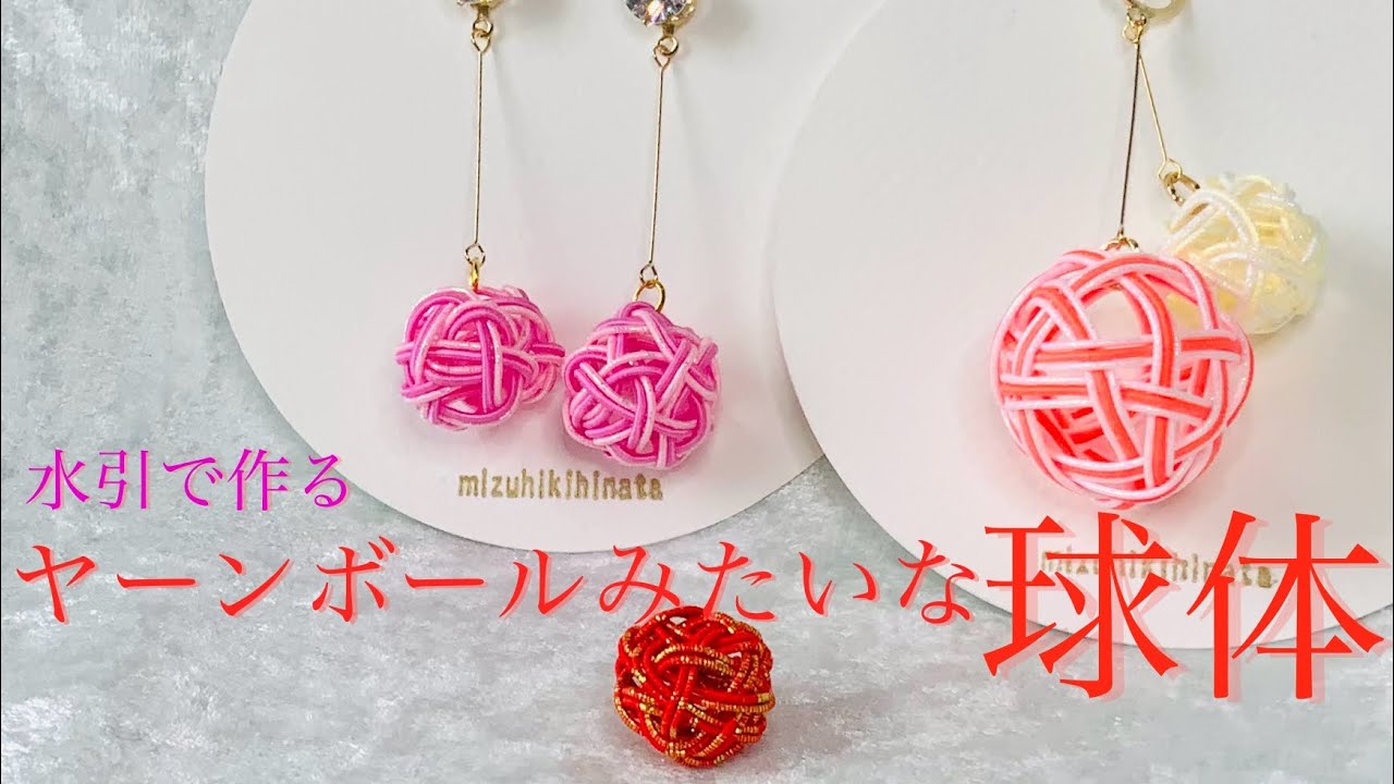 【水引】ヤーンボールみたいな球体の結び方【6月新作ボール型】