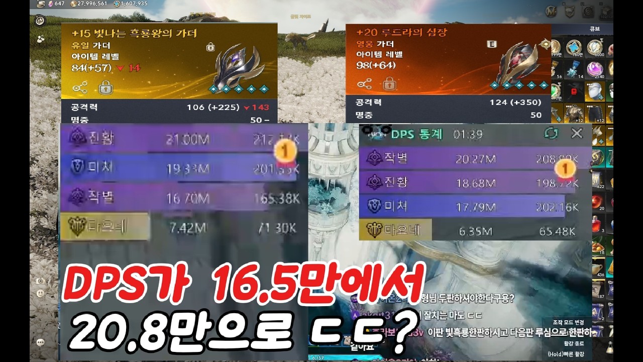 아이온2 빛흑룡 가더에서 루드라 가더로 바꿨을뿐인데 딜증가량 실화냐 ㄷㄷ? 실전 딜증가는 ㅎㄷㄷ 하네요 ㄷㄷ 거의 30% 증가급 ㄷㄷㄷㄷ