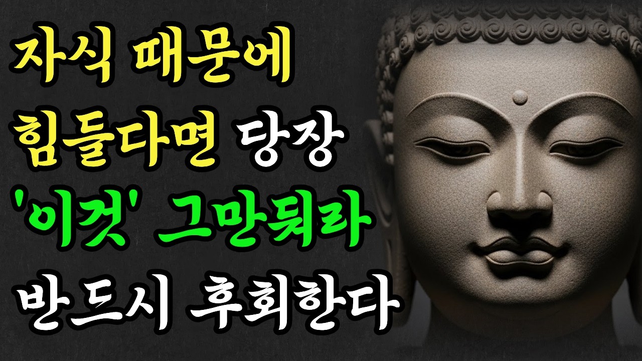 나이 들수록 자식에게 '이 말' 절대 하지 마라, 반드시 후회합니다. #부처님말씀 #부처님명언 #명언 #부처님지혜 #부처님 #오디오북 #잠들기전 #자녀 #마음공부 #마음챙김 #치유
