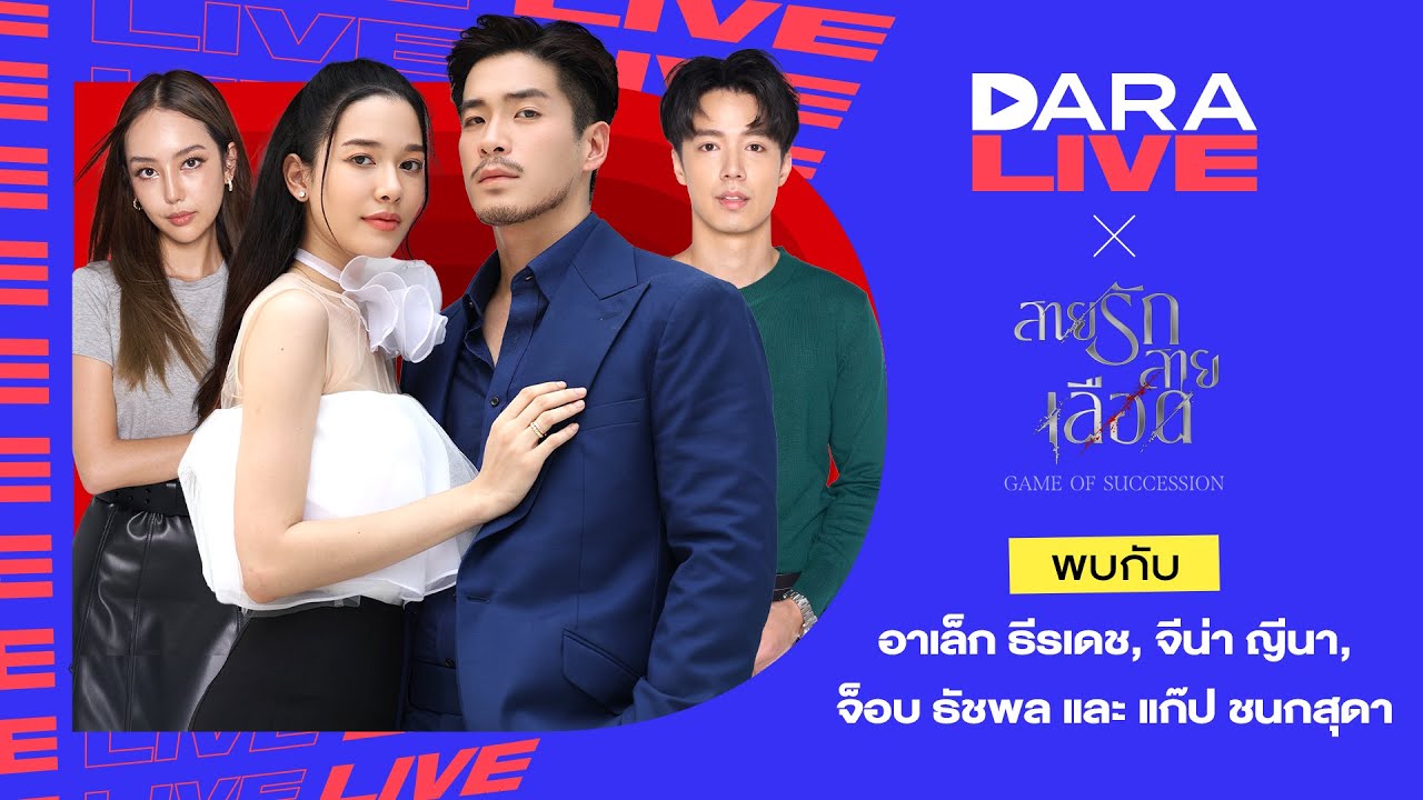 Dara Live : สายรักสายเลือด (อาเล็ก-จีน่า-จ็อบ-แก๊ป)