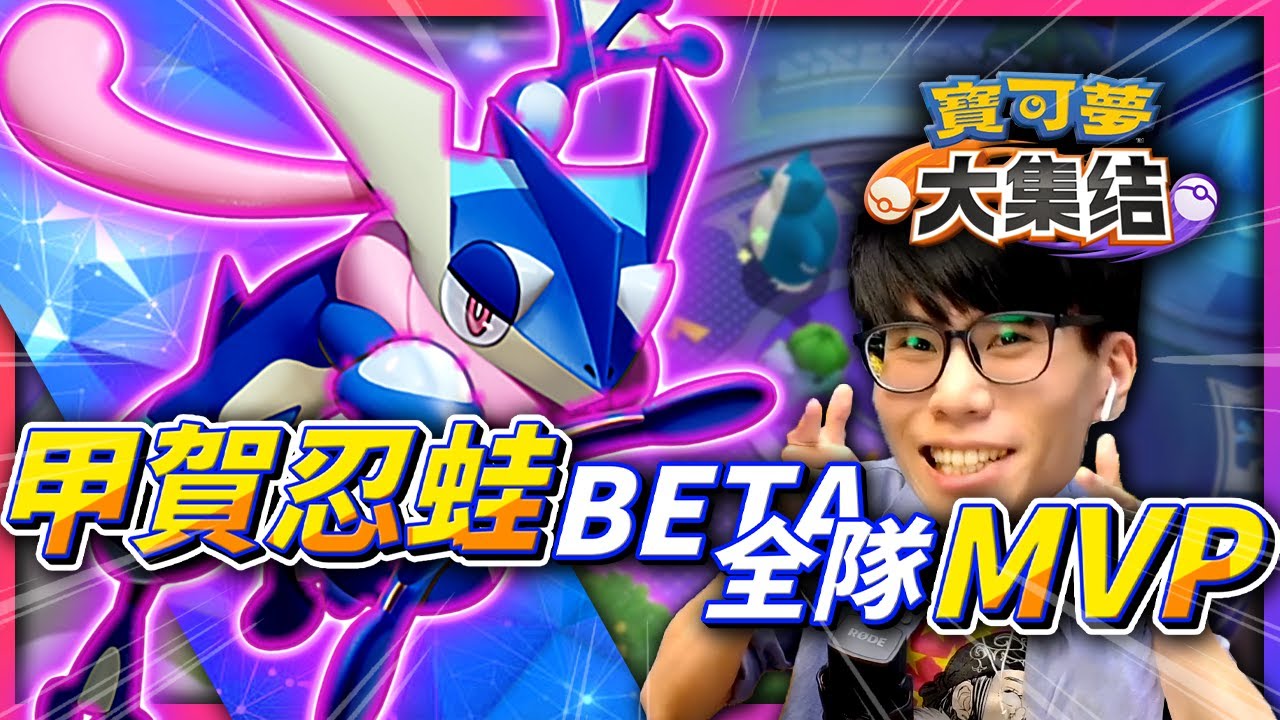 Beta「甲賀忍蛙」全隊MVP🌟！《寶可夢大集結》搶先體驗！寶可夢的Moba遊戲！【Finn TV】