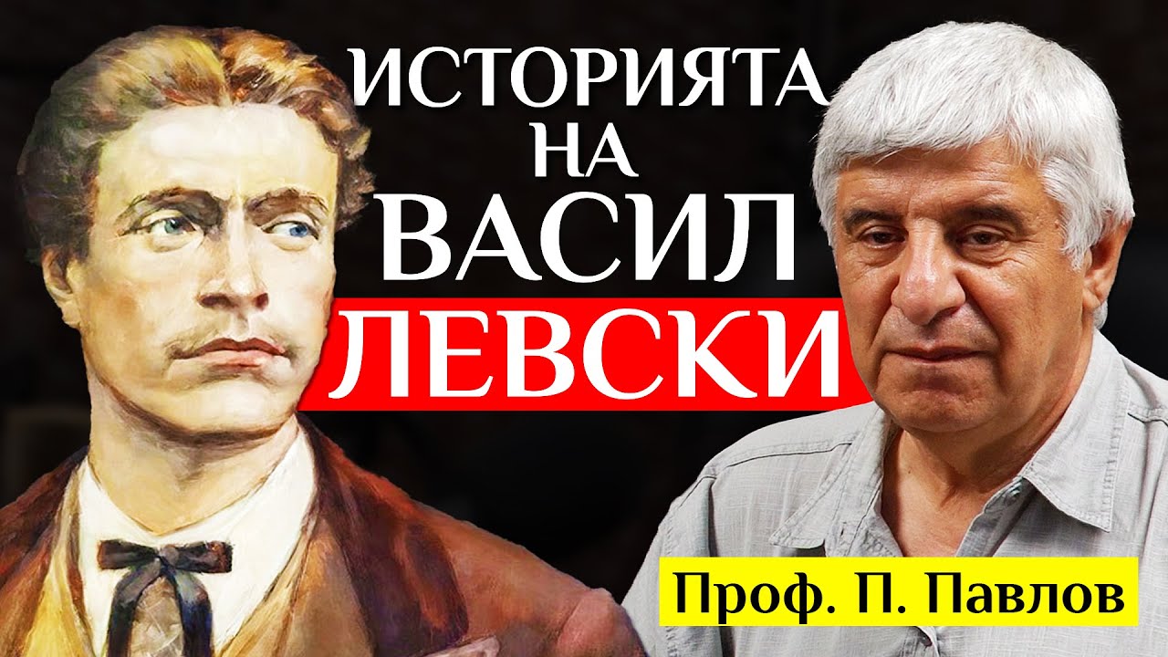ВАСИЛ ЛЕВСКИ - Скритите ИСТИНИ За Българския Национален Герой