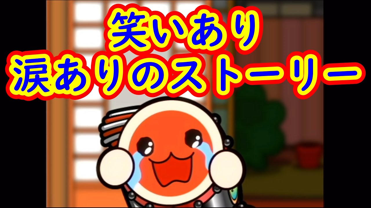 太鼓Wii1、太鼓カウンター99999！そしてストーリーもクリア？？【太鼓の達人Wii】