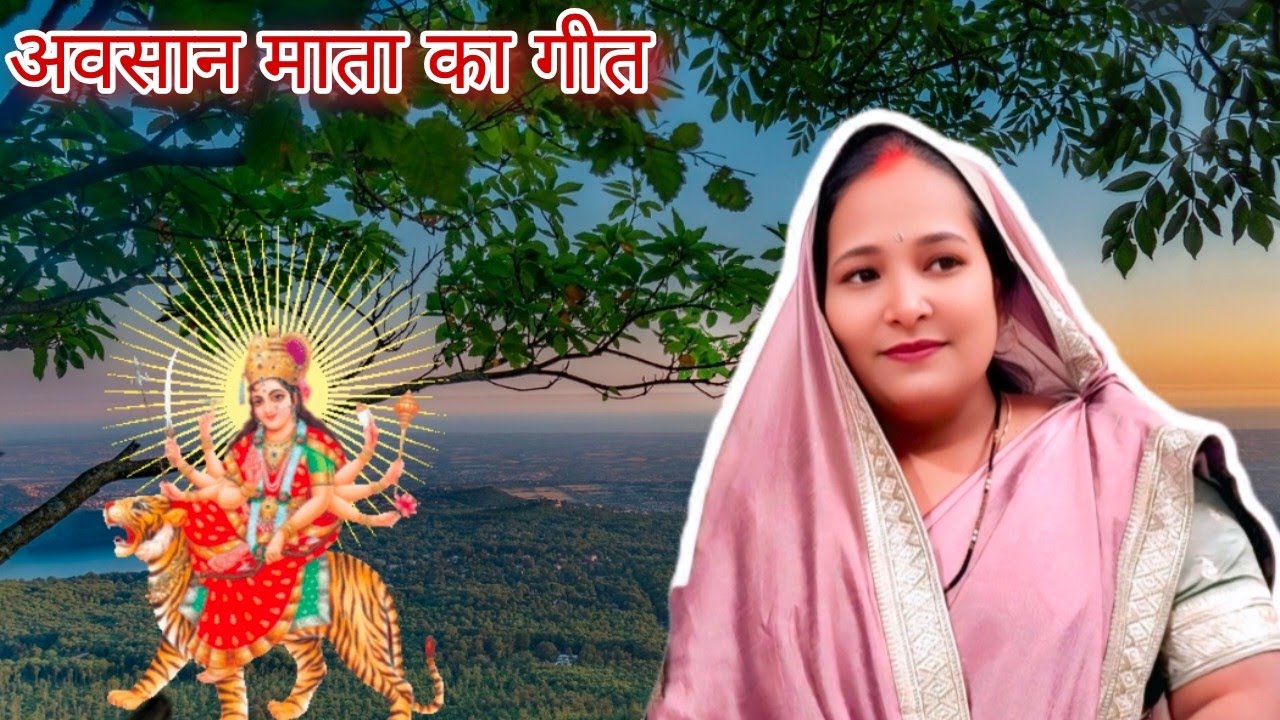 अवसान माता का गीत नइया के वन पतावार आवा जननी 