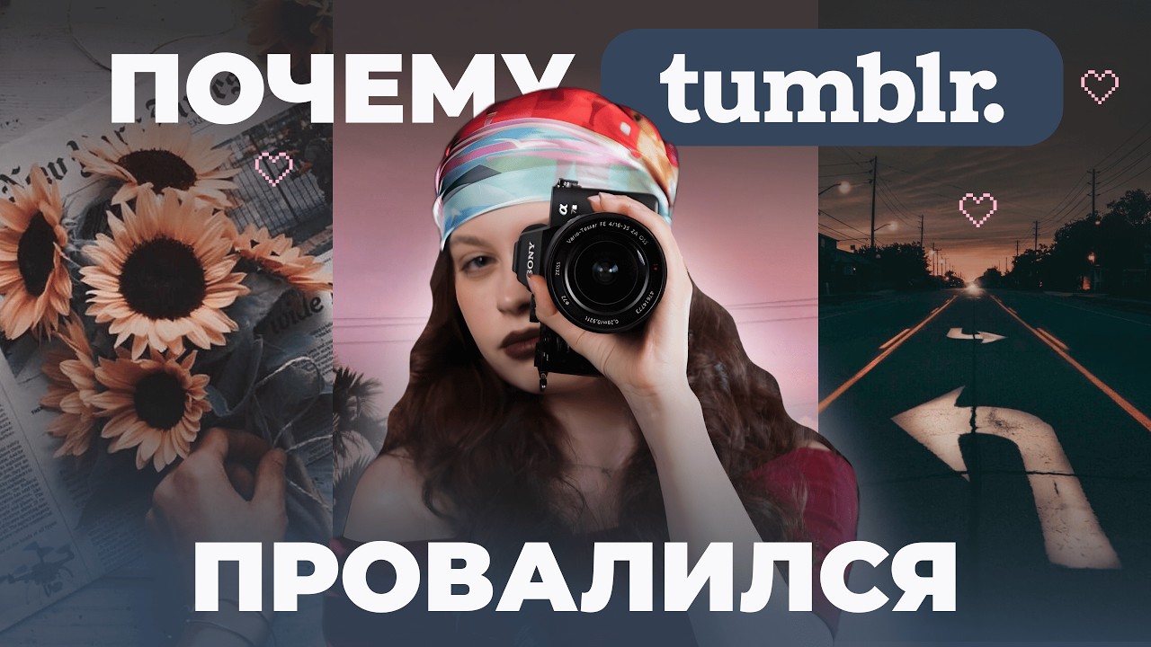 Tumblr &ndash; соцсеть, о которой забыли