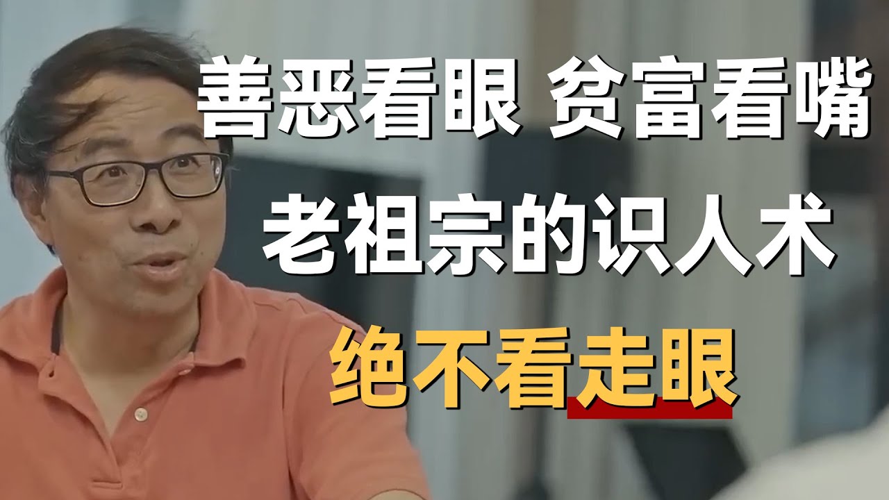 “善恶看眼，贫富看嘴”老祖宗的识人术，绝不走眼！《十三邀S7 ThirteenTalks》 #许知远#十三邀