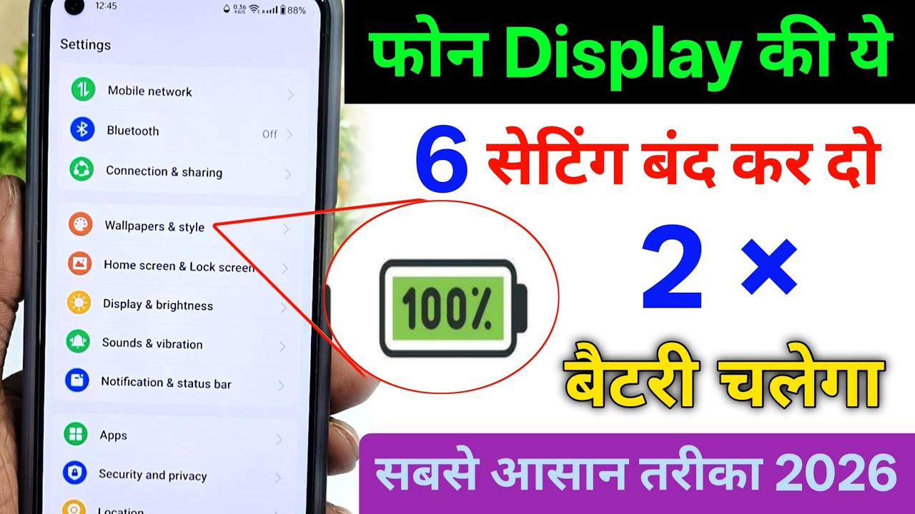 Display की Hidden सेटिंग से फोन की बैटरी 2 × चलेगा || How To Increase Mobile Battery Backup