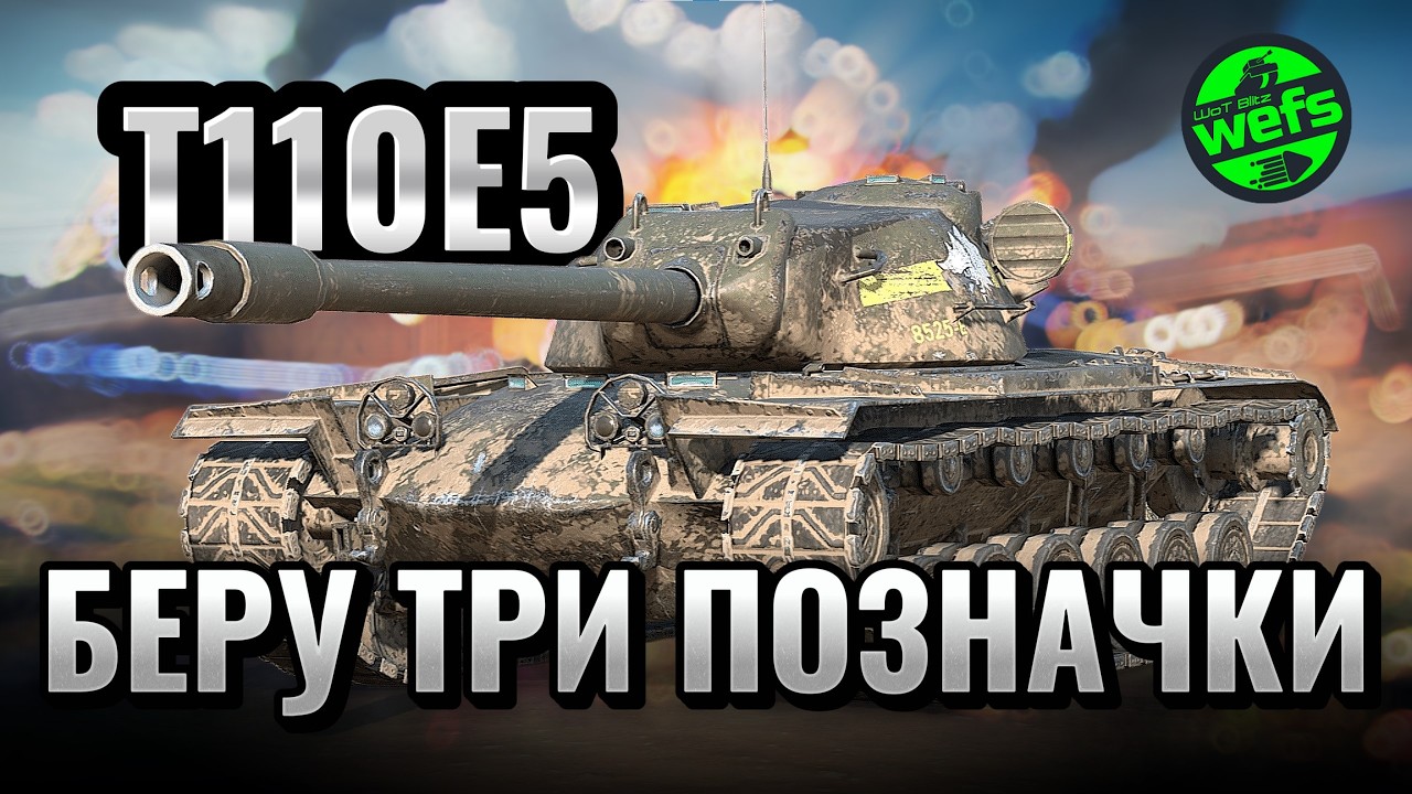 T110E5 - шлях до трьох позначок | Серія №1 | Старт із 72.62% у WoT Blitz