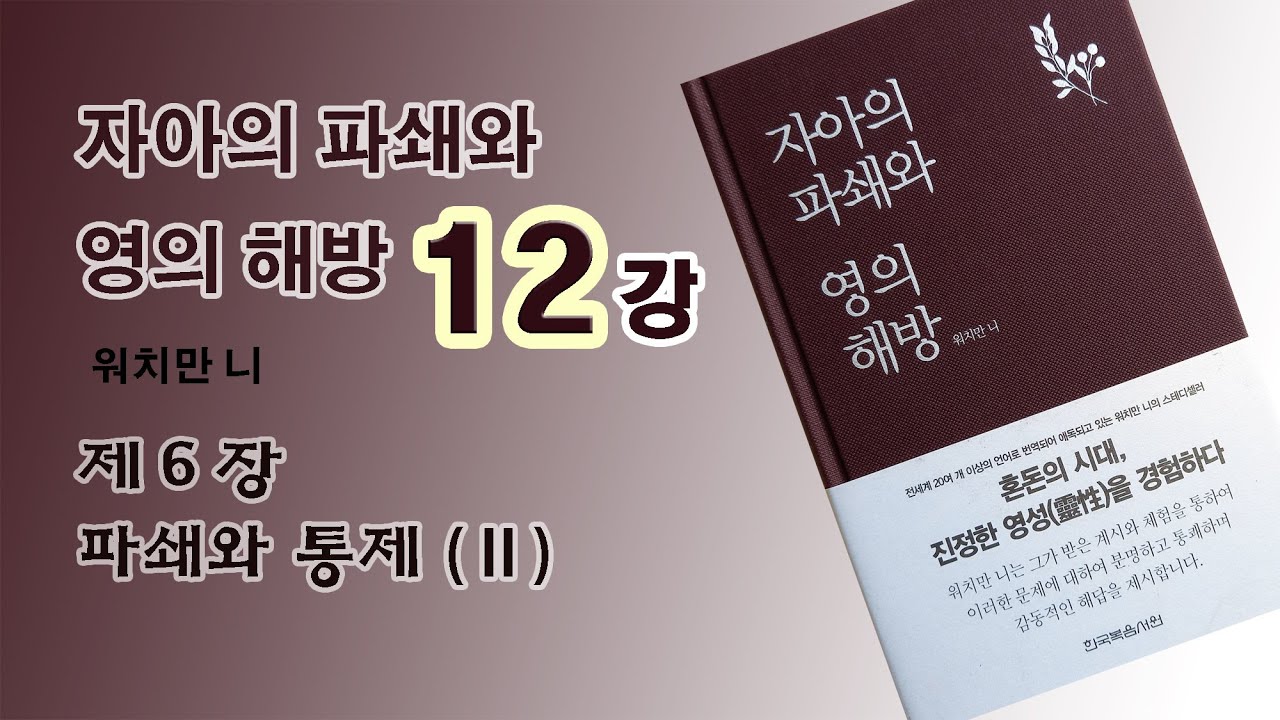 자아의 파쇄와 영의 해방(12) / 워치만 니