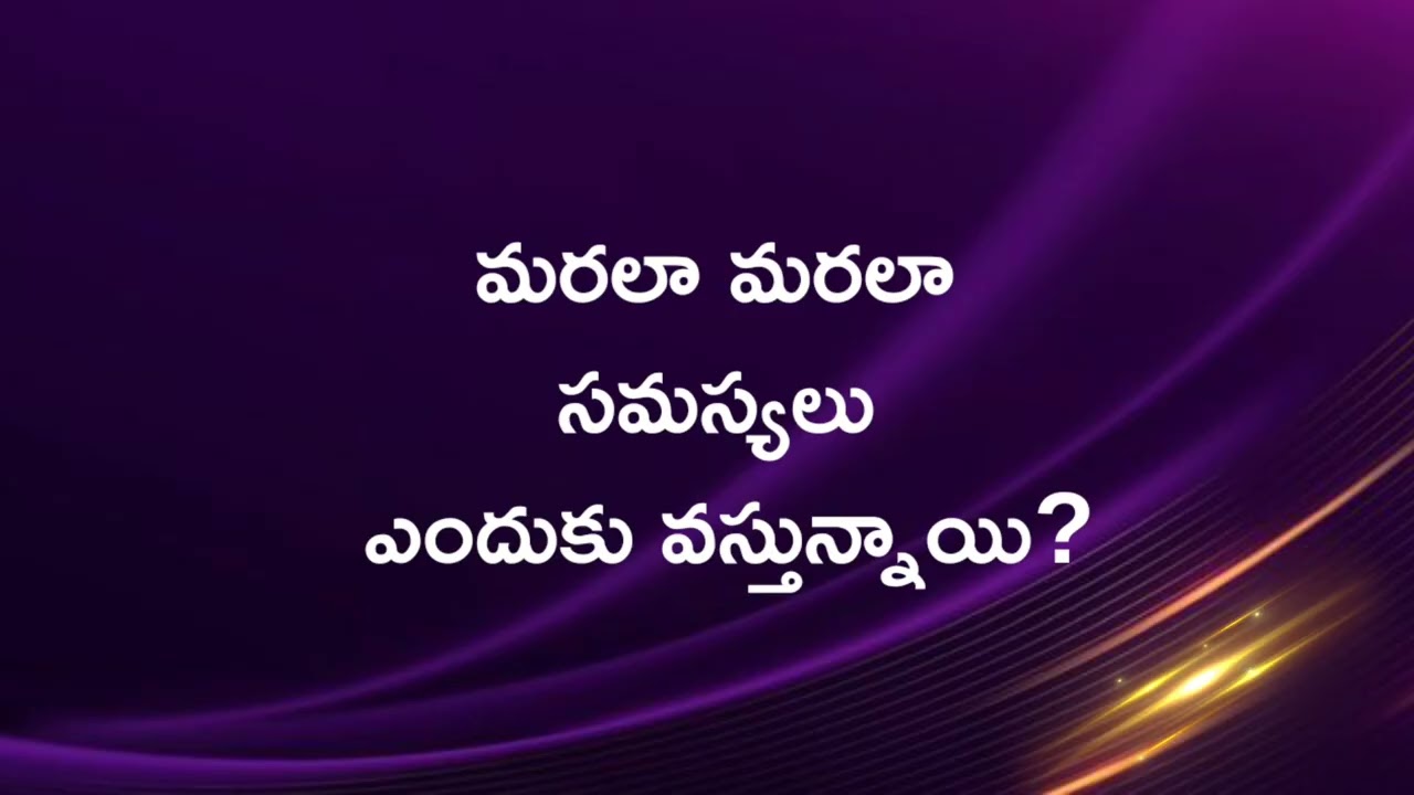మరలా మరలా సమస్యలు ఎందుకు వస్తున్నాయి? | 𝑺𝒉𝒓𝒂𝒗𝒂𝒏𝒊 𝑱𝒐𝒔𝒉𝒖𝒂 | 𝐓𝐞𝐥𝐮𝐠𝐮 𝐂𝐡𝐫𝐢𝐬𝐭𝐢𝐚𝐧 𝐌𝐬𝐠