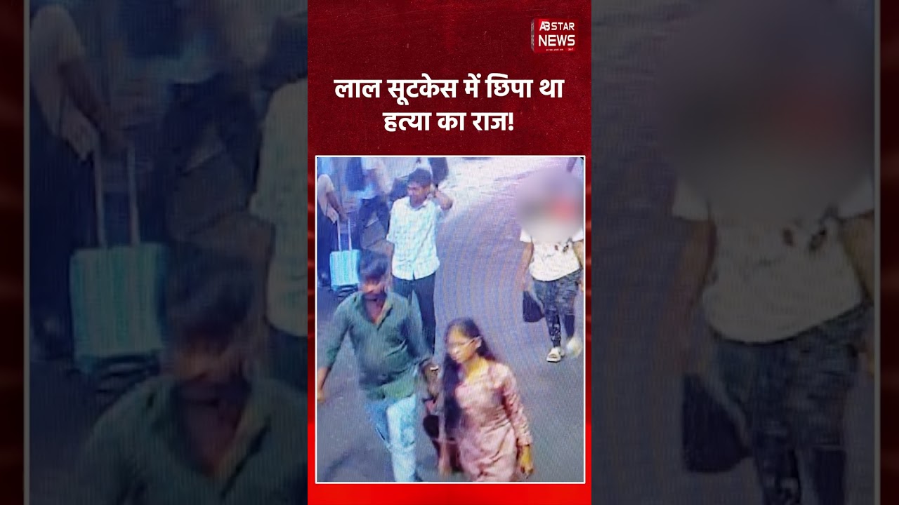तमिलनाडु एक्सप्रेस में लाल सूटकेस के अंदर मिली कटी हुई लाश, हत्यारा कपल गिरफ्तार