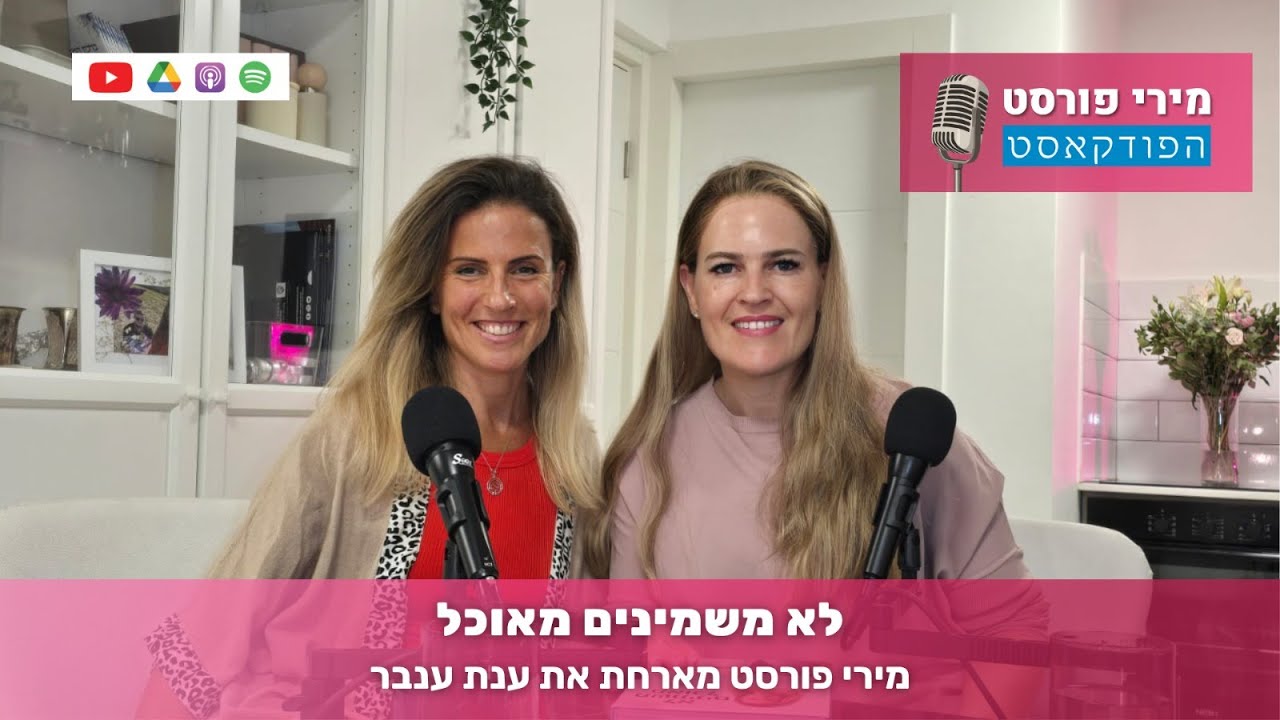 לא משמינים מאוכל - עם ענת ענבר