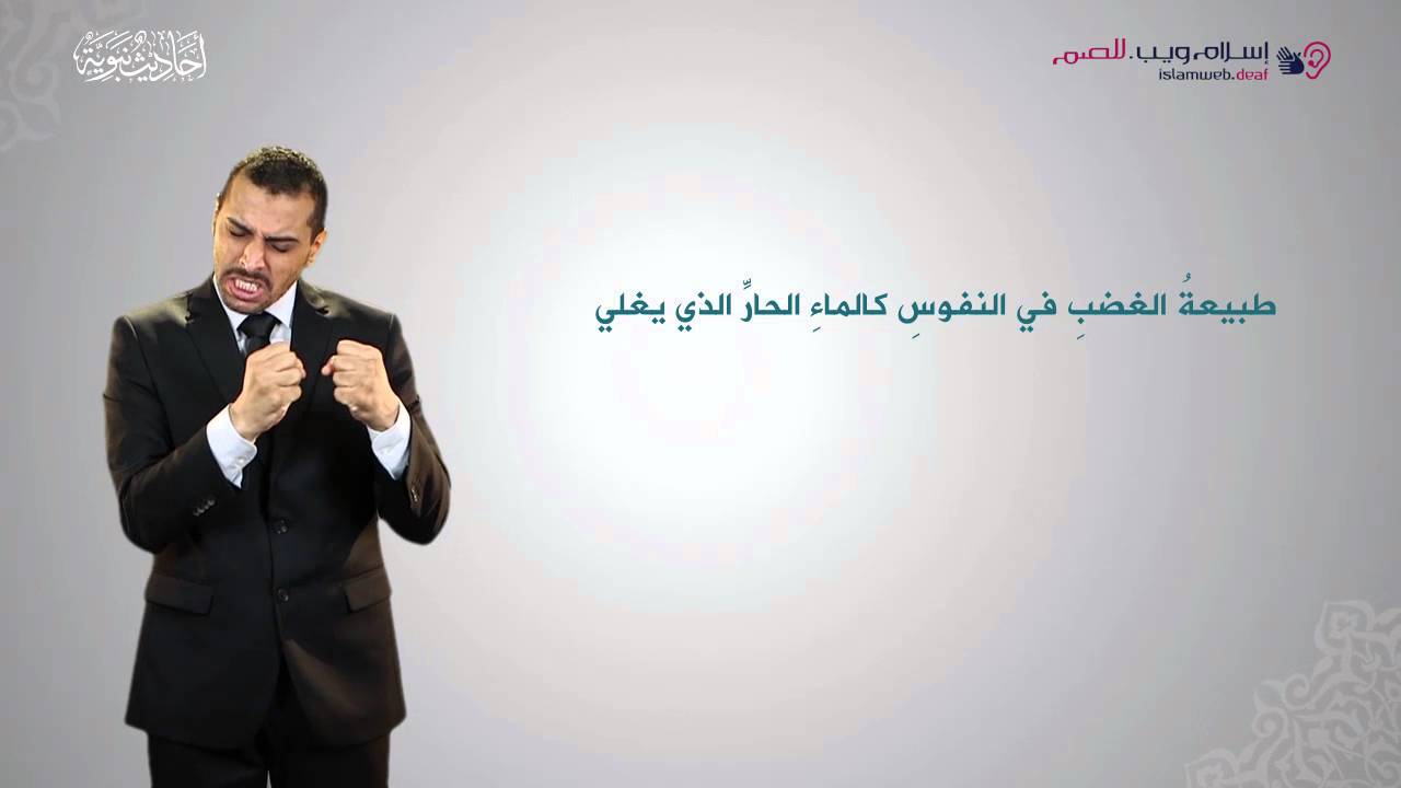 أحاديث نبوية | لا تغضب | إسلام ويب | بلغة الإشارة