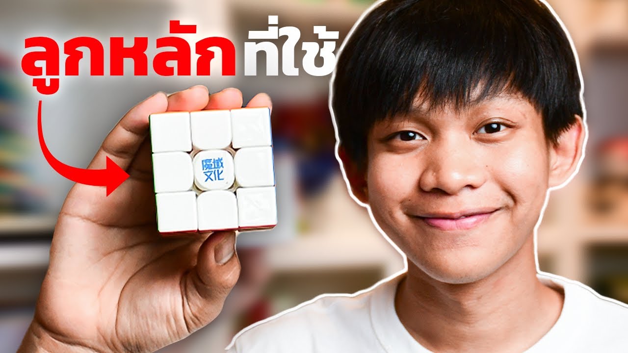รูบิค 3x3 ที่ผมยกให้เป็นลูกหลัก! Weilong V10