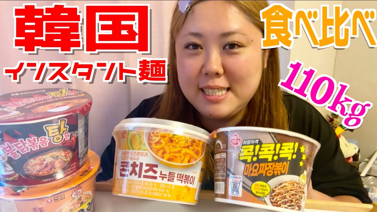 【110kg】おデブ、韓国カップ麺食べ比べ楽しすぎる！【えりぴよ】