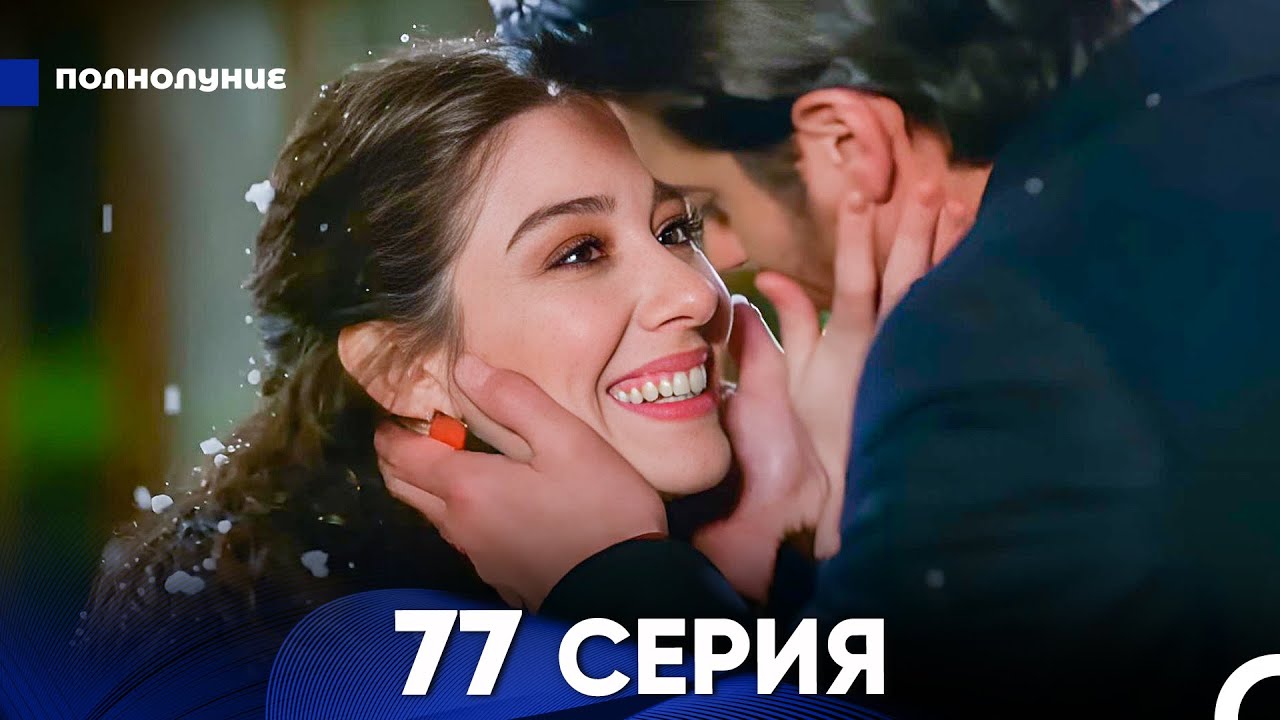Полнолуние 77 Серия (русский дубляж) - FULL HD (FINAL)